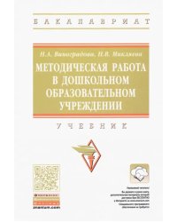 Методическая работа в дошкольном образовательном учреждении. Учебник