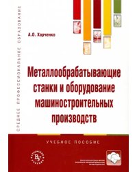 Металлообрабатывающие станки и оборудование. Учебное пособие