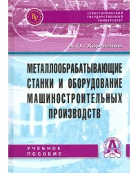 Металлообрабатывающие станки и оборудование машиностроительных производств. Учебное пособие