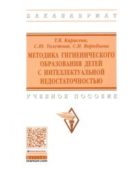 Методика гигиенического образования детей с интеллектуальной недостаточностью. Учебное пособие