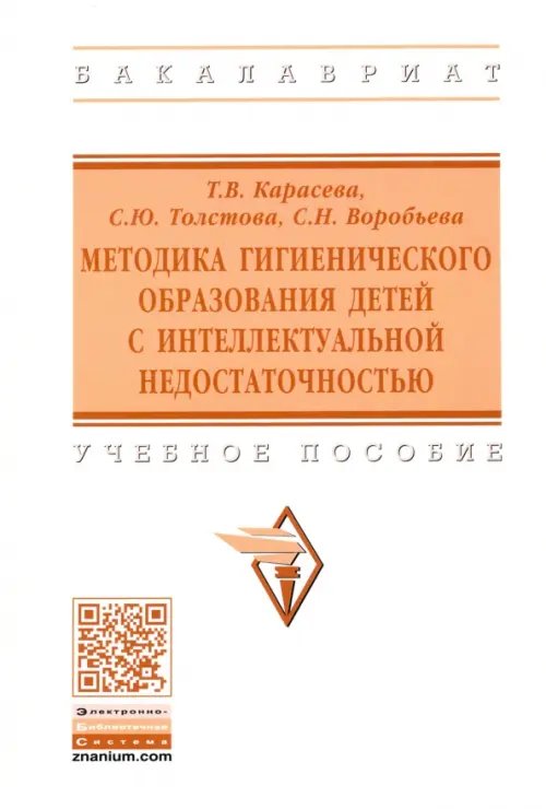 Методика гигиенического образования детей с интеллектуальной недостаточностью. Учебное пособие