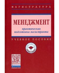 Менеджмент. Практическая подготовка магистранта. Учебное пособие