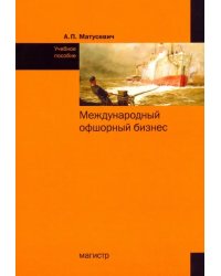 Международный офшорный бизнес. Учебное пособие