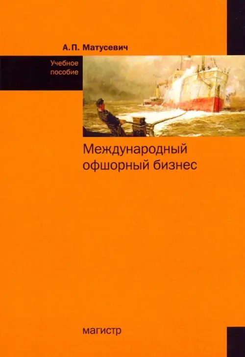 Международный офшорный бизнес. Учебное пособие