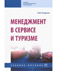 Менеджмент в сервисе и туризме. Учебное пособие