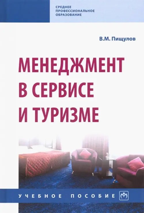 Менеджмент в сервисе и туризме. Учебное пособие