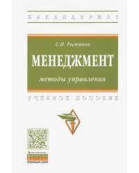 Менеджмент. Методы управления. Учебное пособие