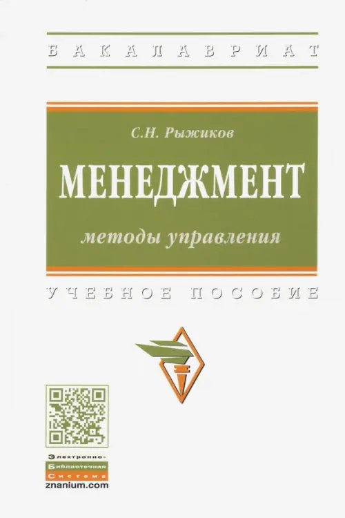 Менеджмент. Методы управления. Учебное пособие