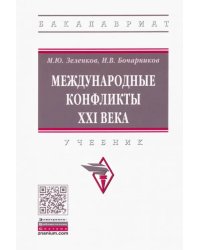 Международные конфликты XXI века. Учебник