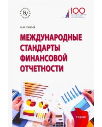 Международные стандарты финансовой отчетности. Учебник