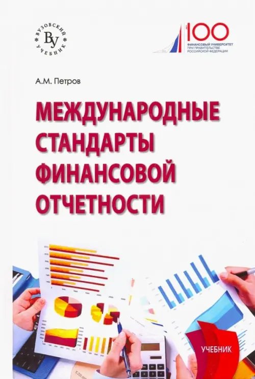 Международные стандарты финансовой отчетности. Учебник