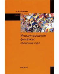 Международные финансы. Обзорный курс. Учебник