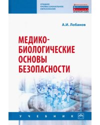 Медико-биологические основы безопасности. Учебник