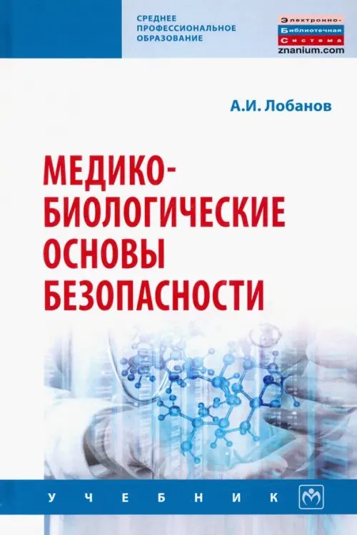 Медико-биологические основы безопасности. Учебник