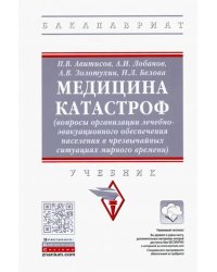 Медицина катастроф (вопросы организации лечебно-эвакуационного обеспечения населения в ЧС)