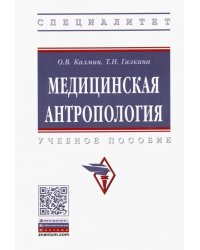 Медицинская антропология. Учебное пособие