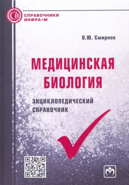 Медицинская биология. Энциклопедический справочник