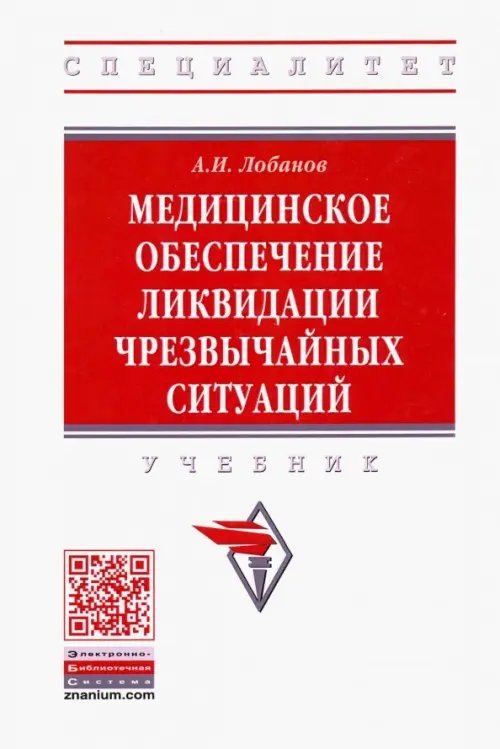 Медицинское обеспечение ликвидации чрезвычайных ситуаций. Учебник