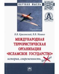 Международная террористическая организация &quot;Исламское государство&quot;: история, современность