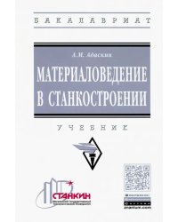 Материаловедение в станкостроении. Учебник