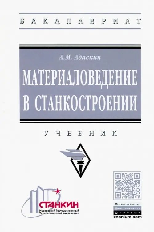 Материаловедение в станкостроении. Учебник