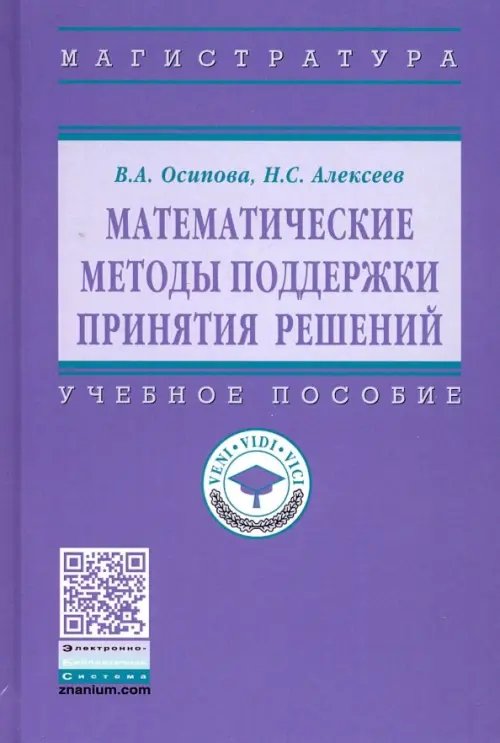 Математические методы поддержки принятия решений. Учебное пособие