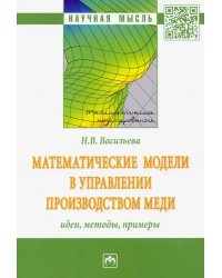 Математические модели в управлении производством меди: идеи, методы, примеры