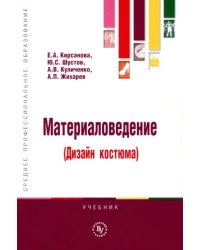 Материаловедение (Дизайн костюма). Учебник