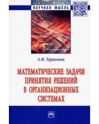 Математические задачи принятия решений в организационных системах. Монография