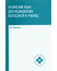 Латинский язык для мед колледжей и училищ: учебное пособие