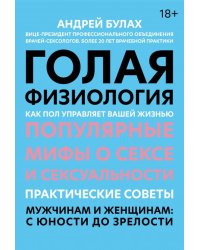 Голая физиология. Как пол управляет вашей жизнью