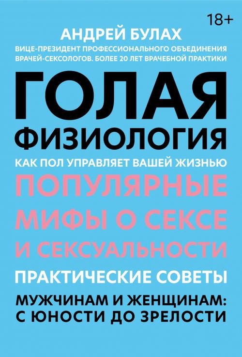 Голая физиология. Как пол управляет вашей жизнью