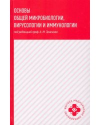 Основы общей микробиологии, вирусологии и иммунологии