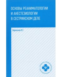 Основы реаниматологии и анестезиологии в сестринском деле. Учебное пособие