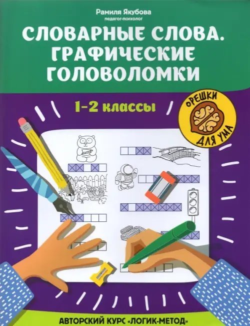 Словарные слова. Графические головоломки. 1-2 классы. Авторский курс &quot;Логик-метод&quot;