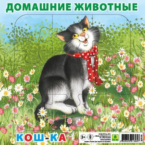 Пазл для малышей на подложке. Домашние животные. Кошка, 9 элементов