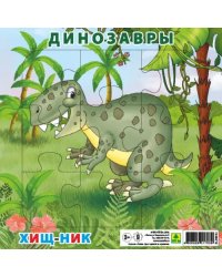 Пазл для малышей на подложке. Динозавры. Хищник, 9 элементов