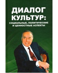 Диалог культур. Социальные, политические и ценностные аспекты. Материалы Московского форума