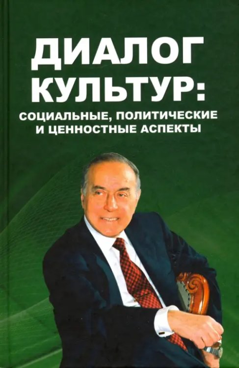 Диалог культур. Социальные, политические и ценностные аспекты. Материалы Московского форума