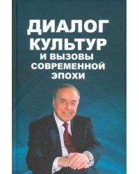 Диалог культур и вызовы современной эпохи. Материалы Бакинского форума, посвященного пам. Г.Алиева