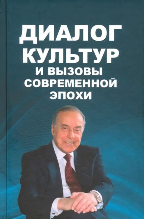 Диалог культур и вызовы современной эпохи. Материалы Бакинского форума, посвященного пам. Г.Алиева