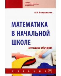 Математика в начальной школе. Методика обучения. Учебник