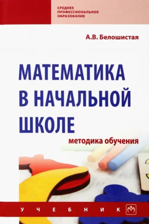 Математика в начальной школе. Методика обучения. Учебник