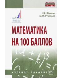 Математика на 100 баллов. Учебное пособие