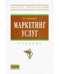 Маркетинг услуг. Учебник