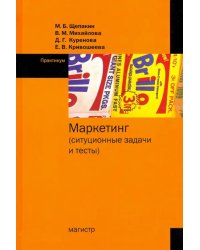 Маркетинг. Ситуационные задачи и тесты