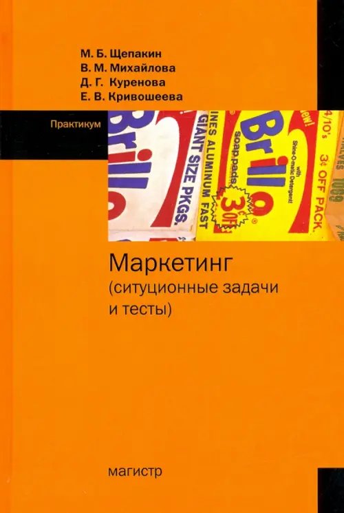 Маркетинг. Ситуационные задачи и тесты