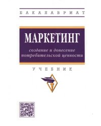 Маркетинг: создание и донесение потребительской ценности. Учебник