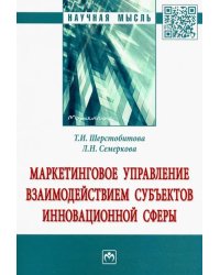 Маркетинговое управление взаимодействием субъектов инновационной сферы. Монография