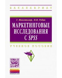 Маркетинговые исследования с SPSS: Учебное пособие